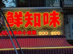 -嘉州鲜知味钵钵鸡(奎星楼店)