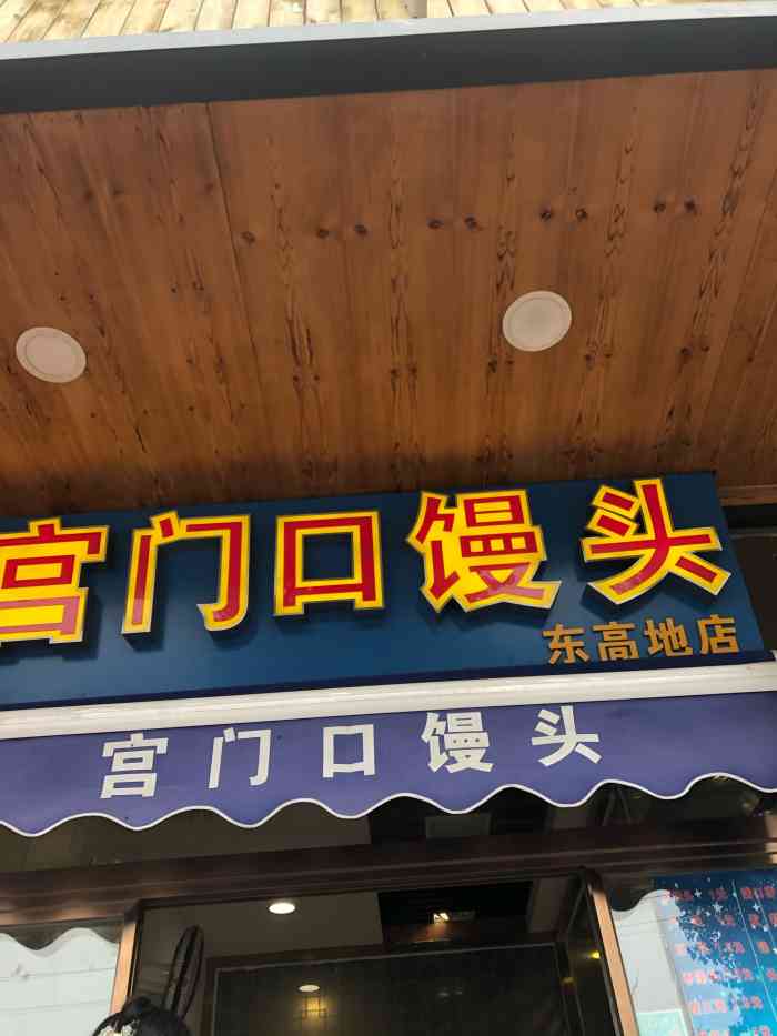 宫门口馒头铺总店图片