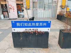 -清沐SPA生活馆(观前街店)