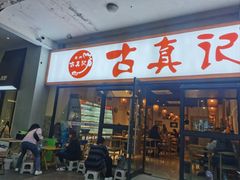 -古真记钵钵鸡(老公园店)