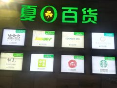-夏日百货