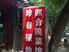 -珍巷福地四合院菜馆(复兴门店)