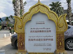 -西双版纳傣族园