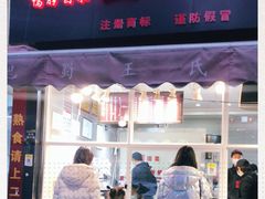门面-巴蜀王氏现捞(二十四城店)