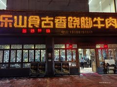 -乐山食古香跷脚牛肉