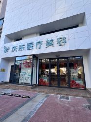 -庆东医疗美容