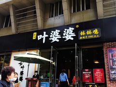 门面-嘉州叶婆婆钵钵鸡(建设路店)