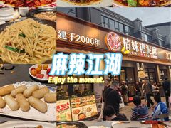 -情妹耙泥鳅·江湖川菜(科华店)