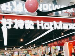 -好特卖HotMaxx(杭州滨江宝龙城店)