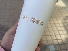 -沪上阿姨·精选茶饮(唐山新街北口店)