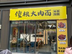 -傻根大肉面(三美店)