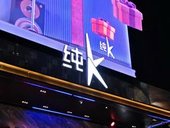 -纯K(打浦桥店)