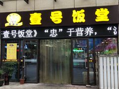 门面-尚味轩壹号饭堂(曼哈顿广场店)