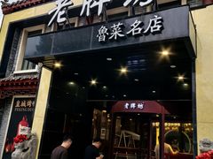 -老牌坊鲁菜名店(聊城美食岛店)