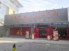 门面-忒关中·名小吃裤带面(钟楼店)