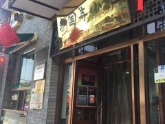门面-护国寺小吃(东四店)