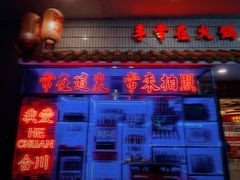 -李常在重庆火锅(合川总店)