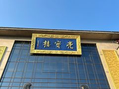 -亮宝楼国宴+文化陕菜