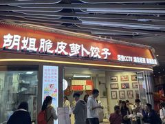 -半月镰胡姐脆皮萝卜饺子