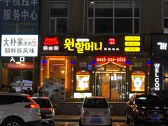 门面-元奶奶包饭(公新银浦店)
