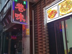 门面-清真·马峰烤肉(小学习北巷店)