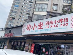-街小坐闽南小牌档(老火车站店)
