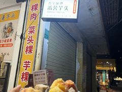 -普宁反沙番薯芋头