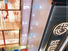 -珍糕兴(三林店)