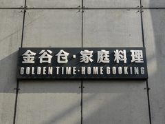 -金谷仓家庭料理(马泉营店)