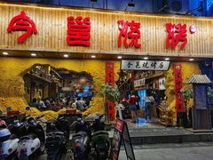 门面-今邕烧烤(西大店)