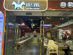 -木马转自助烤肉小火锅(祥禾天地店)