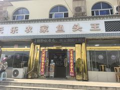 -天乐农家鱼头王(天目湖店)