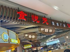 -食悦天美食广场(长沙IFS国金中心店)