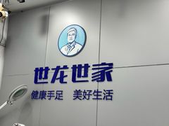 -世龙世家灰指甲·甲沟炎·跖疣护理·修脚(东江湾路店)