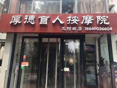 -厚德盲人按摩(太阳城店)
