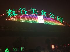 森谷美食公园生态餐厅-森谷美食公园(杨行店)