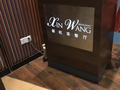-新旺茶餐厅(嘉里城店)