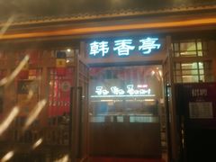 门面-春熙台韩国料理·章鱼肥牛(西丽店)