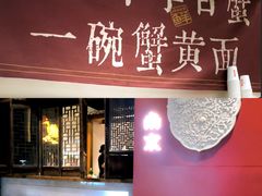 -李百蟹·江南蟹黄面·河景餐厅(夫子庙总店)