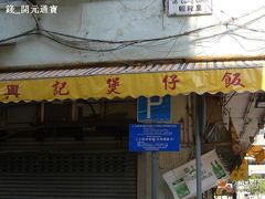 -兴记菜馆