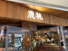 门面-大树餐厅(益田假日店)