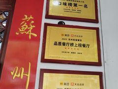 -百年老字号·观振兴蟹黄面·三虾面·苏式面(观前街富仁坊巷店)