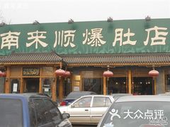 门面-南来顺饭庄·清真(南菜园店)
