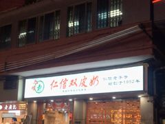 门面-仁信双皮奶(庙前直街店)