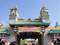 -广州融创文旅城