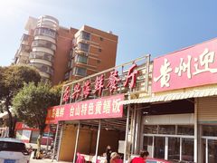 门面-乐兴海鲜餐厅