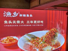 -渔乡米香·剁椒鱼头(四方坪店)