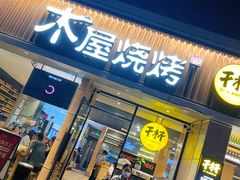 -木屋烧烤(龙华店)