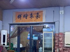 -老姜烤肉(河马石商园店)