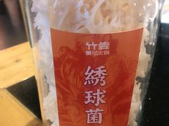 -竹犇番茄火锅(长风街店)